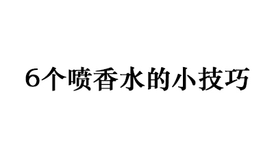 学会这6个喷香水的小技巧，你就知道香水应该往身体的哪个