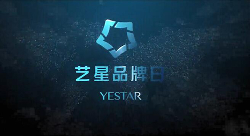 <b>YESTAR艺星品牌日，品牌超级IP闪耀2021</b>