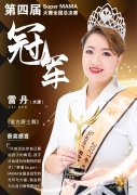 Super MAMA大赛总冠军雷丹专访｜从容优雅，让世界看到中年女性的魅力绽放！