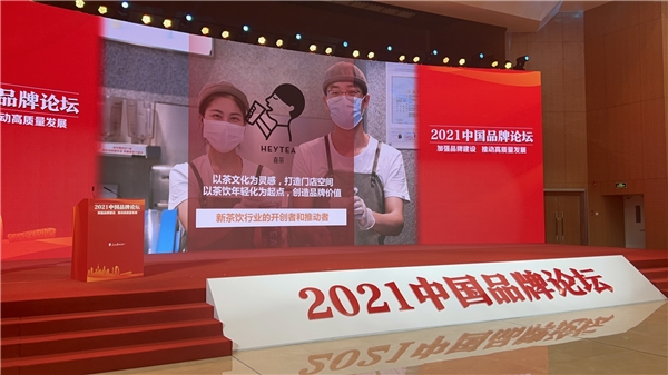 喜茶受邀出席人民日报2021中国品牌论坛 入选“品牌创新案例”