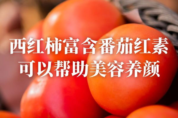 西红柿的功效与作用有哪些？这几种功效
